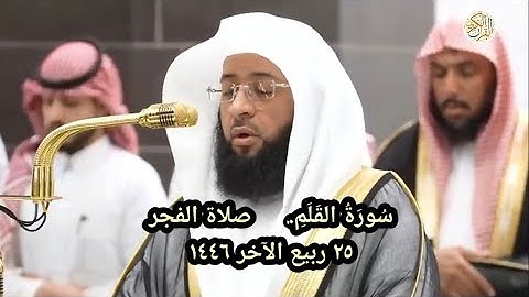 صلاة الفجر د بدر محمد التركي سورة القلم ٢٥ ربيع الآخر١٤٤٦ هجري من بيت الله الحرام