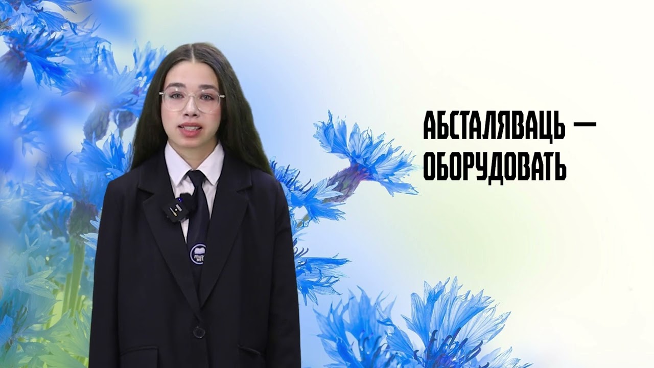 Родная мова. 9 выпуск. 01.03.26