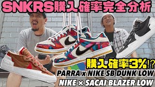 【購入確率3%以下⁉︎】パラダンク＆サカイブレーザー‼︎SNKRS完全分析