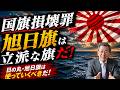 第24回　ようやく成立！国旗損壊罪　海外では？