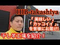 【茨城】干し芋工場見学！「HIB-takashiya」［ひたちなか市］