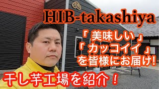 【茨城】干し芋工場見学！「HIB-takashiya」［ひたちなか市］