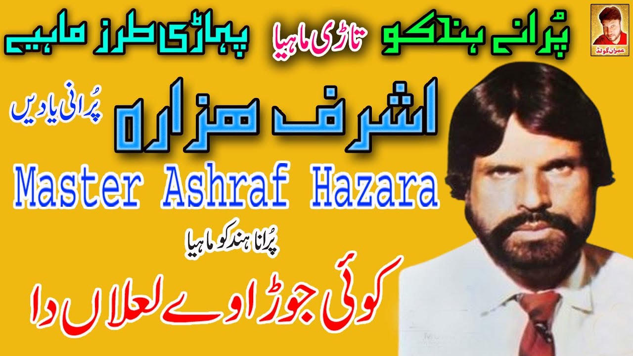 Ashraf Hazara Old Mahiya Koi Jora We Lalaan Da Imran Gold hindko ashraf-hazara-old-mahiya-koi-jora-we-lalaan-da-imran-gold-hindko