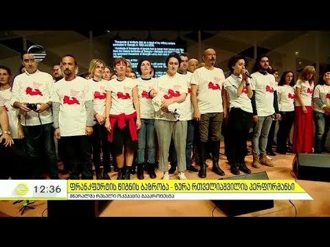 ანბანით მოთხრობილი საქართველო და ისტორიული დღეები ფრანკფურტში