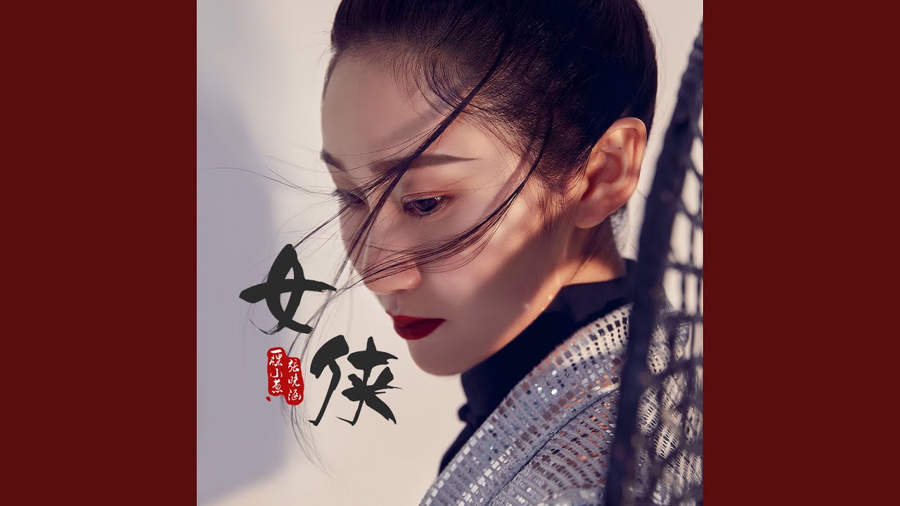 Guarda 女侠 su YouTube Guarda 女侠 su YouTube