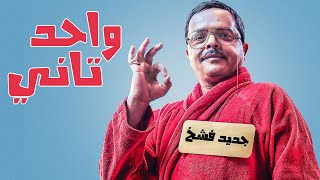 حصرياً و لأول مرة 🆕🔥 | الفيلم الكوميدي 😂😂🤣 | واحد تاني - بطولة : محمد هنيدي😂😂🤣