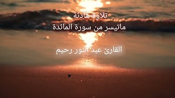 تلاوة هادئة من سورة المائدة| القارئ عبد النور رحيم