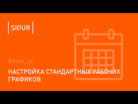 Как настроить стандартный рабочий график («пятидневка», «два через два» и прочие)