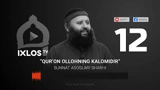 12 | Qur’on Ollohning kalomidir | Sunnat asoslari sharhi | IxlosTV arxividan