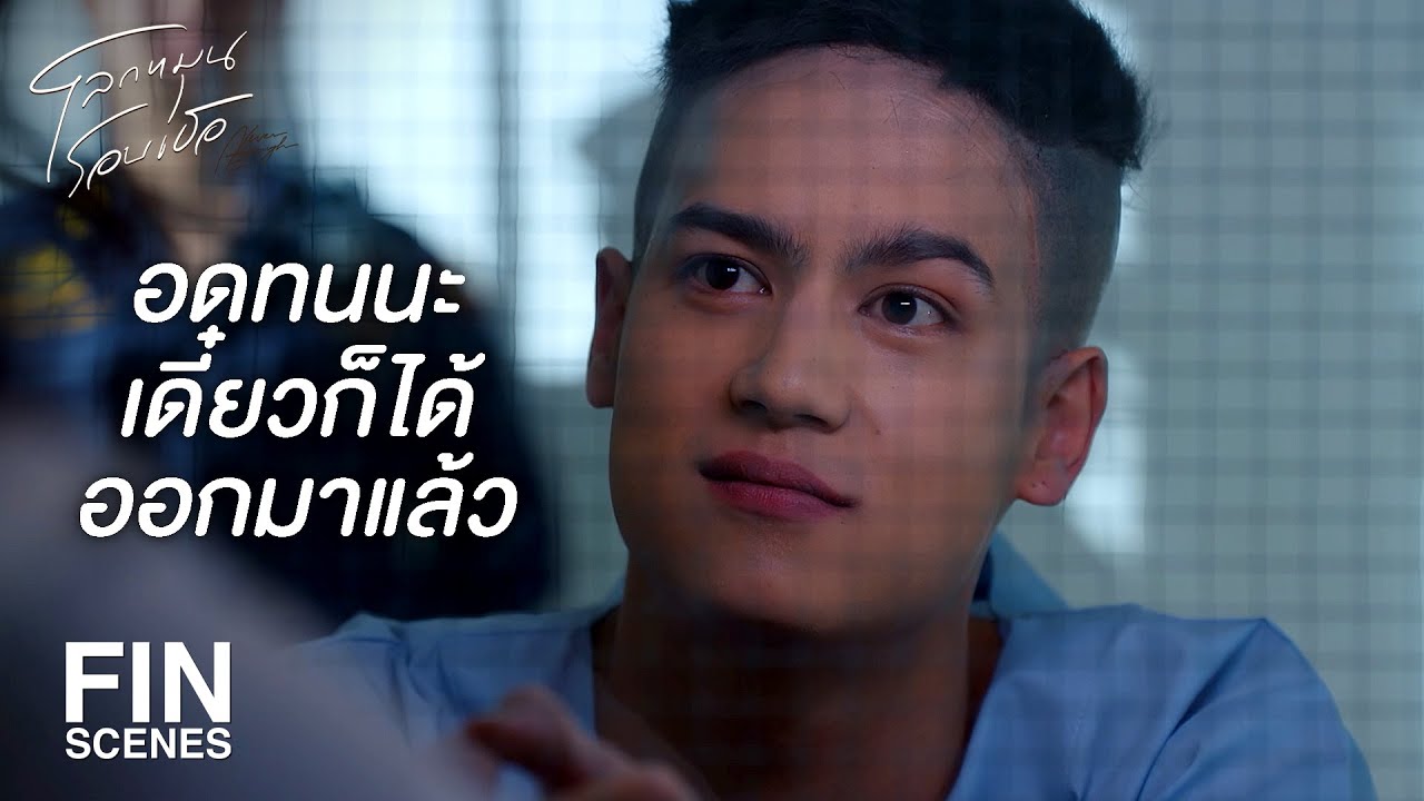 FIN | ขอบใจมากนะที่ไม่เคยทิ้งกัน | โลกหมุนรอบเธอ EP.7 | Ch3Thailand