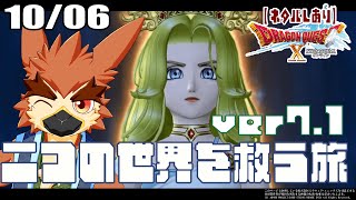 【DQX】Ver7.1　別世界も救っちゃお！【#63】