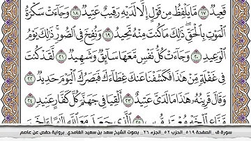 50 - سورة ق - عدد أياتها ( 45 ) - مكية - مكتوبة جودة عالية HD - سعد بن سعيد الغامدي