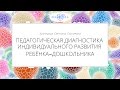 Кузнецова С.С. | Педагогическая диагностика дошкольника