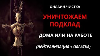 🔥НЕЙТРАЛИЗАЦИЯ ПОДКЛАДА (ПОРЧИ) l ОНЛАЙН-РИТУАЛ ЧИСТКА🔥