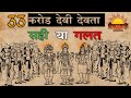 33     33       what is truth about 33 crore gods dharmarth