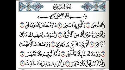 سورة الضحى مكررة للقارئ الشيخ فارس عباد