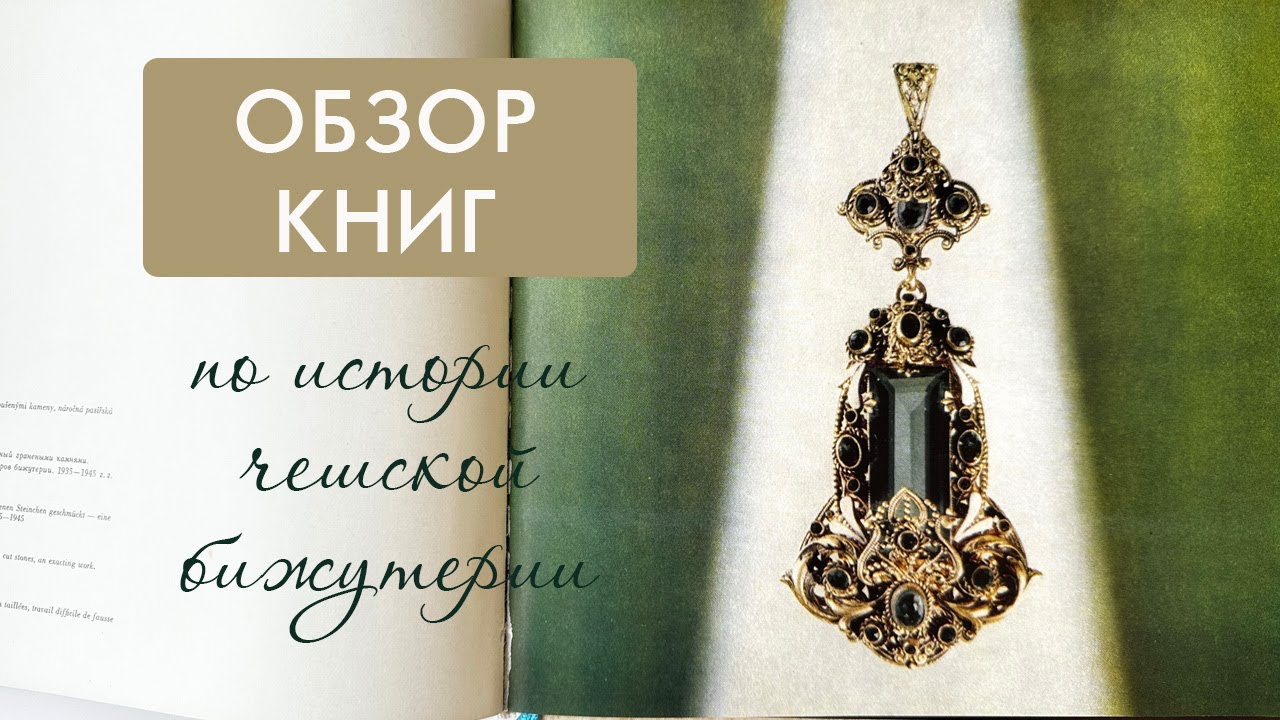 "Яблонецкая бижутерия" С.Урбан, обзор книг по истории чешской бижутерии ...