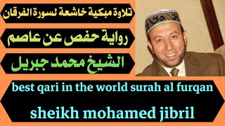 تلاوة مبكية خاشعة لسورة الفرقان الشيخ محمد جبريل best qari in the world surah al furqan