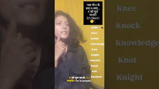 क्या आप भी इसे K-NIFE बोलते हो? 🛑 English Rule #Shorts #english #learning #Pronunciation #Hacks