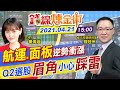 【錢線煉金術 盤後互動LIVE】貨櫃三雄全亮燈！面板報價續強股價奔 台股Q2布局依舊靠「傳產」在撐？@中天財經頻道  20210421