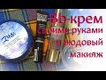 Создаем зимний bb крем для нюдового макияжа