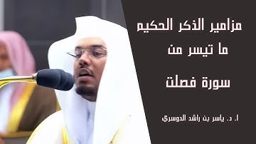 تلاوة فضيلة للشيخ أ.د.ياسر بن راشد الدوسري لسورة فصلت بترتيل مهيب وجميل ورائع
