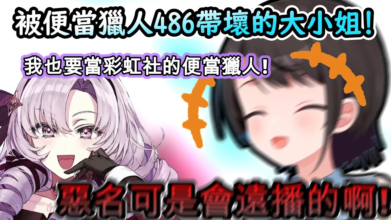 不要帶壞大小姐阿!受486影響也立志成為彩虹社便當獵人的莎樂美大小姐!!www【大空スバル/壱百満天原サロメ/ホロライブ/にじさんじ】【hololive】【vtuber中文字幕】