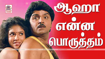 Tamil comedy movie | Aaha Enna Porutham Full Movie HD | Goundamani | Ramki ஆகா என்னபொருத்தம்