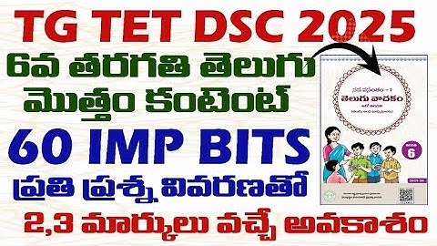 TG TET DSC 2025 6TH CLASS TELUGU 60 IMP BITS 2,3 మార్కులు గ్యారంటీ ఏరియా.