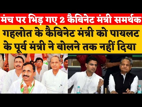 Sachin Pilot के करीबी मंत्री Vishwendra Singh और Bhajanlal Jatav समर्थकों में हंगामा।