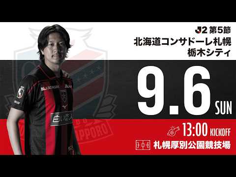 【北海道コンサドーレ札幌】明治安田J2リーグ 第5節 vs 栃木シティ戦 モチベーションムービー