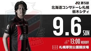 [Hokkaido Consadole Sapporo] Meiji Yasuda J2 League Matchweek 5 vs. Tochigi City Motivation Movie