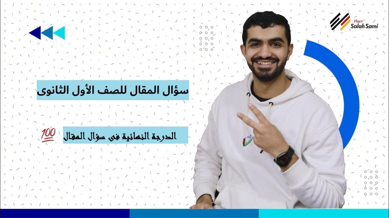 شرح سؤال المقال في اللغة الالمانية للصف الاول الثانوي