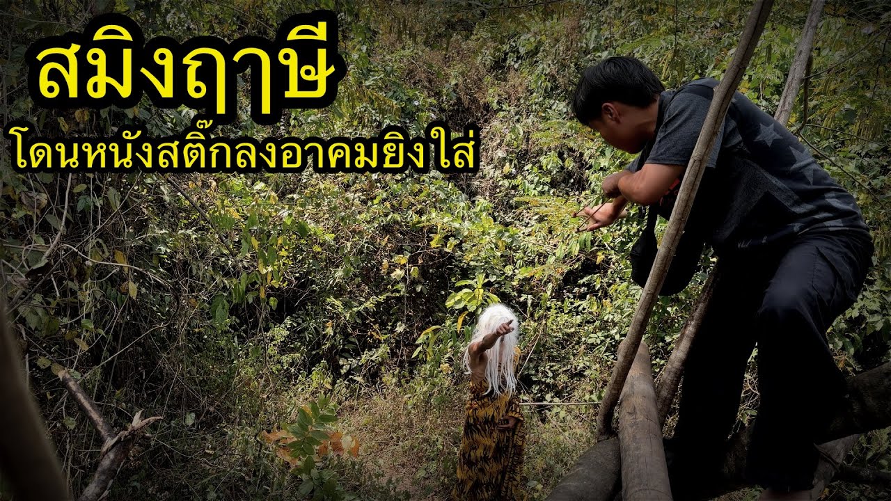 เสือสมิงฤาษี“หลอกให้ถอดสร้อยแร่เหล็กไหล!!เพื่อจะกินผม??โดนผมเอาหนังสติ๊กยิงใส่