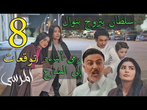 مسلسل المرسى توقعات الحلقة 8 الثامنة