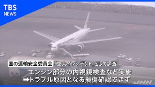 那覇空港に緊急着陸のＪＡＬ機 原因特定に至らず、国の運輸安全委