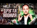 Чего мы не знаем о Японии / обратная сторона самой развитой страны Азии / Лядов podcast