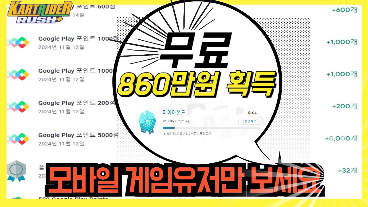 카트라이더러쉬플러스 무료(영구) 혜택 + 잡기술 + 공짜 860만원 구글플레이포인트 다이아등급 모바일게임 꿀TIP모음 - YouTube