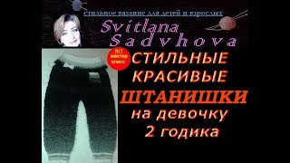 Урок №1. Модные и красивые детские ШТАНЫ вяжем спицами. Подробный мастер-класс. Knitting. Урок №1. Модные и красивые детские ШТАНЫ вяжем спицами. Подробный мастер-класс. Knitting.