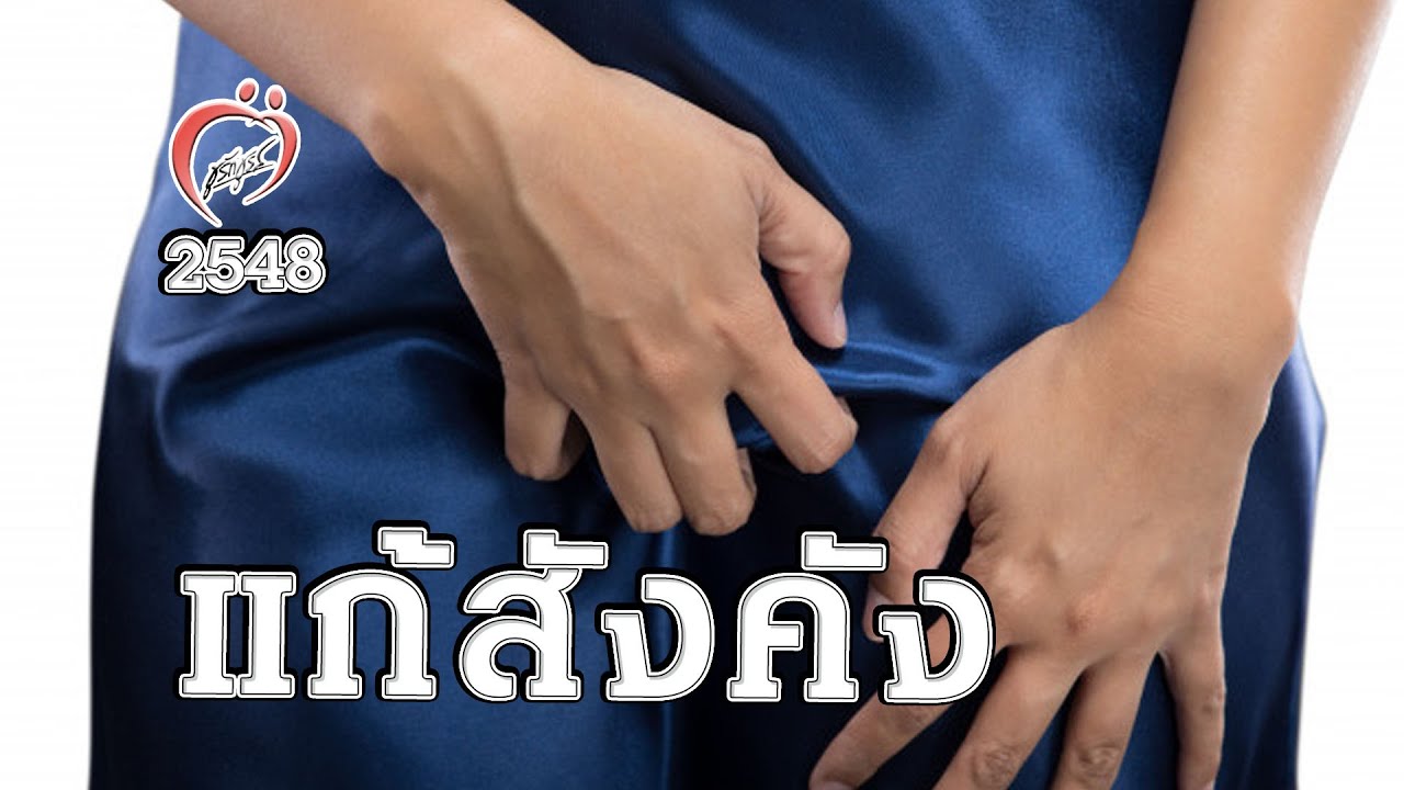 รักษาสังคัง - ชูรักชูรส ep 231