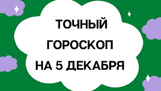 Ежедневный гороскоп на 5 декабря. Для каждого знака зодиака.