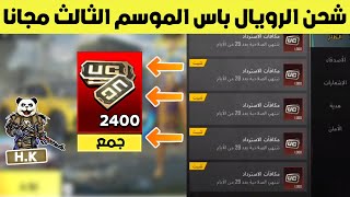 شحن الرويال باس الموسم الثالث A3 مجانا ببجي موبايل | pubg mobile