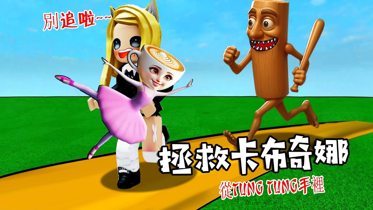 拯救卡布奇娜：tung tung 綁走了卡布奇娜，我可以拯救她嗎？……Steal Cappuccina From TungTung | ROBLOX