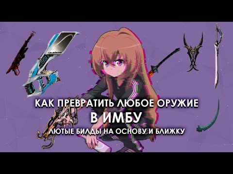 КАК СДЕЛАТЬ ИМБОЙ ЛЮБОЕ ОРУЖИЕ | Warframe