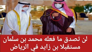 لن تصدق ما فعله محمد بن سلمان مستقبلا بن زايد في الرياض