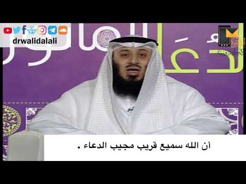 أن الله سميع قريب مجيب الدعاء أ د وليد العلي