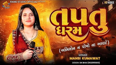 MANSI KUMAVAT || તારું તપતું ધરમ અભિમોન ન પોખો ના આવા દે || Taptu Dharam || Gujarati Song 2025