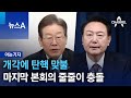 [아는기자]개각에 탄핵 맞불…마지막 본회의 줄줄이 충돌 | 뉴스A