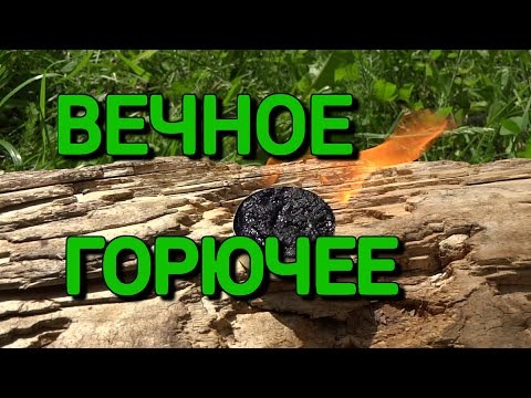 Вечное сухое горючее