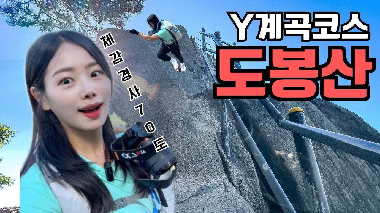 ⛰️ 아찔하고 아름다운 도봉산 Y계곡코스ㅣ내 뒤에 오던 남자분이 ㅇㅇ이었다..?!